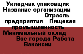 Укладчик-упаковщик › Название организации ­ Fusion Service › Отрасль предприятия ­ Пищевая промышленность › Минимальный оклад ­ 28 000 - Все города Работа » Вакансии   